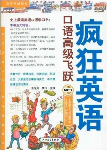 历年精品教材•疯狂英语:口语高级飞跃(附MP3光盘1张)