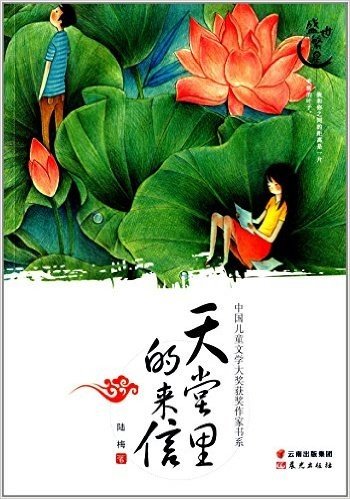 盛世繁星·中国儿童文学大奖获奖作家书系:天堂里的来信