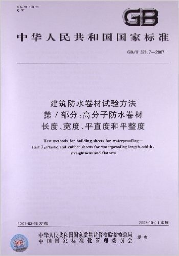 建筑防水卷材试验方法(第7部分):高分子防水卷材、长度、宽度、平直度和平整度(GB/T 328.7-2007)