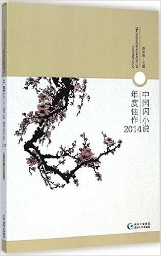 中国闪小说年度佳作(2014)