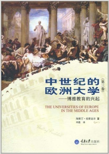 中世纪的欧洲大学:博雅教育的兴起(第3卷)