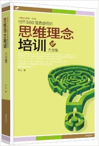 每天成功一点点:世界500强最重视的思维理念培训大全集