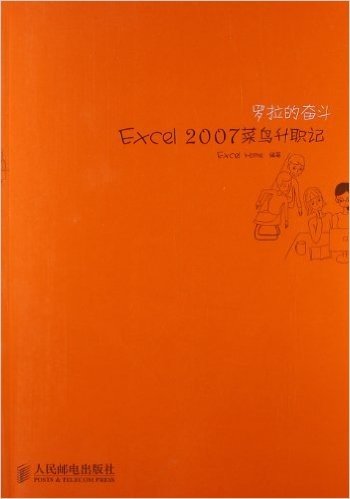 罗拉的奋斗:Excel 2007菜鸟升职记