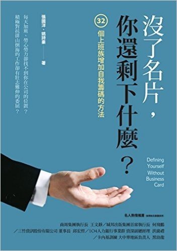 沒了名片,你還剩下什麼?32個上班族增加自我籌碼的方法