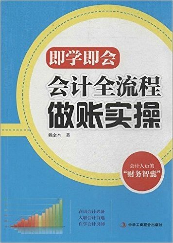 即学即会:会计全流程做账实操