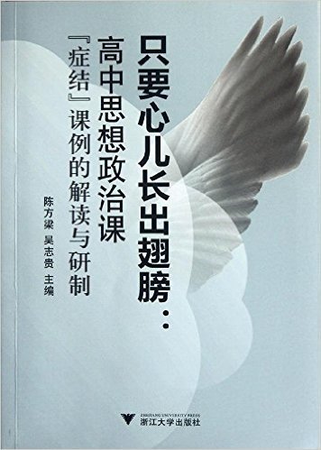 只要心儿长出翅膀:高中思想政治课症结课例的解读与研制