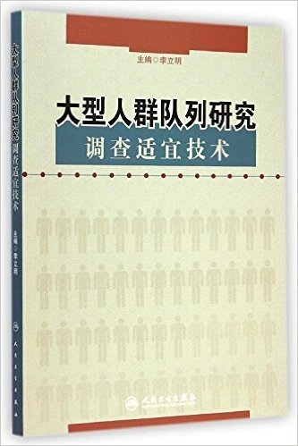 大型人群队列研究调查适宜技术