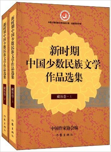 新时期中国少数民族文学作品选集:藏族卷(套装共2册)