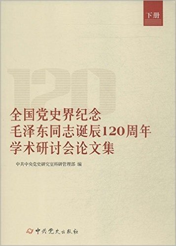 全国党史界纪念毛泽东同志诞辰120周年学术研讨会论文集(套装共2册)