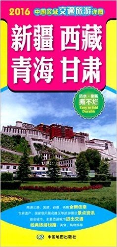 中国区域交通旅游详图:新疆 西藏 青海 甘肃(2016)