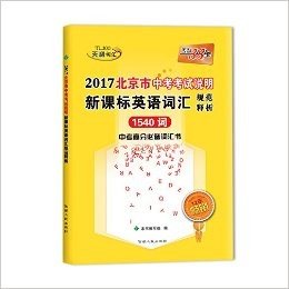 天利38套 2017北京市中考考试说明新课标英语词汇规范释析 正版