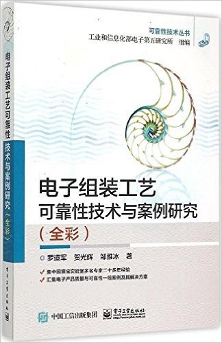 电子组装工艺可靠性技术与案例研究(全彩)