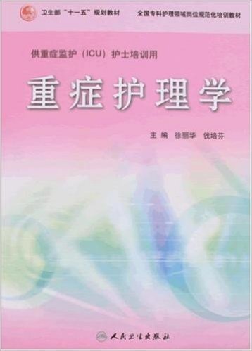 临床专科护理岗位规范化培训教材•重症护理学