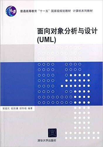 普通高等教育"十一五"国家级规划教材·计算机系列教材:面向对象分析与设计(UML)