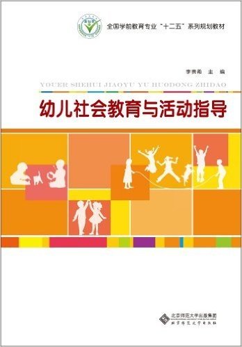 全国学前教育专业"十二五"系列规划教材:幼儿社会教育与活动指导