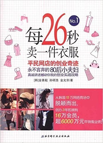 每26秒卖一件衣服:平民网店的创业奇迹