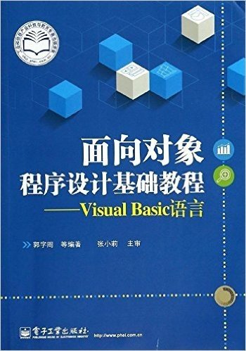 面向对象程序设计基础教程:Visual Basic语言