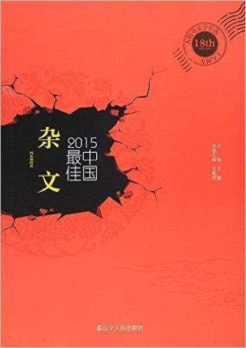2015中国最佳杂文/太阳鸟文学年选