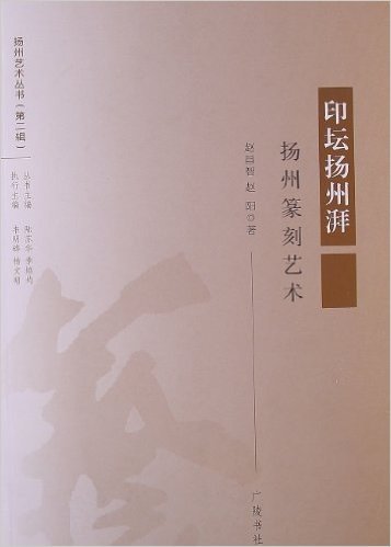 扬州艺术丛书(第2辑)•印坛扬州湃:扬州篆刻艺术