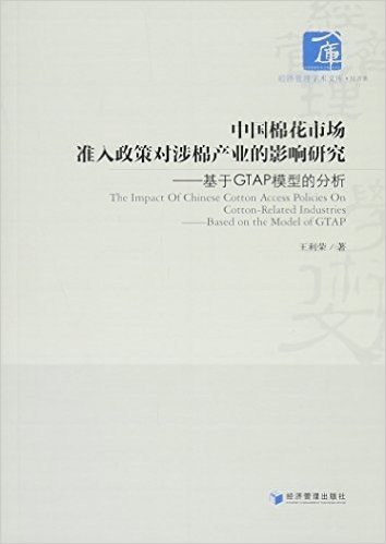 中国棉花市场准入政策对涉棉产业的影响研究--基于GTAP模型的分析/经济管理学术文库