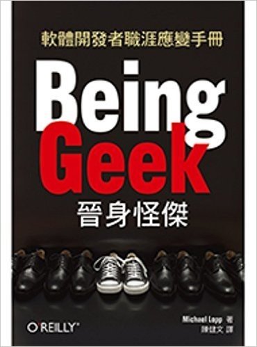 Being Geek晉身怪傑:軟體開發者職涯應變手冊