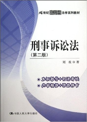 21世纪应用型法学系列教材:刑事诉讼法(第2版)