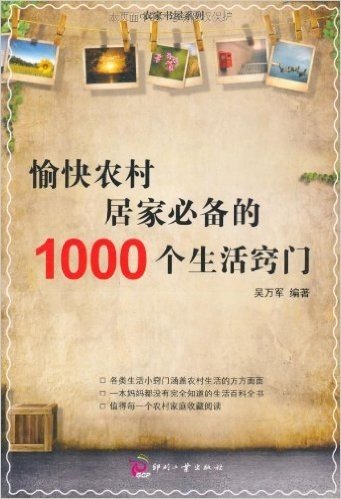 愉快农村居家必备的1000个生活窍门