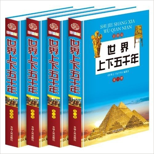 世界上下五千年(彩图版)(套装共4册)