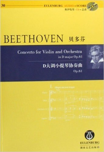 贝多芬D大调小提琴协奏曲Op.61(附光盘)