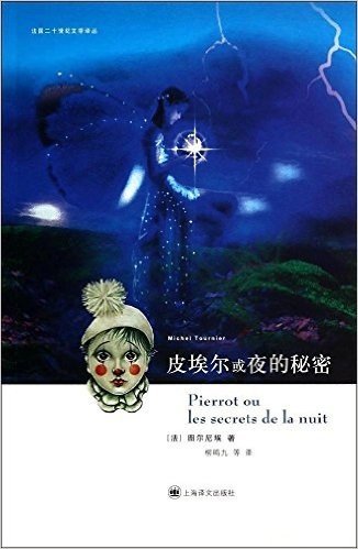 法国二十世纪文学译丛:皮埃尔或夜的秘密