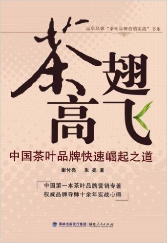 茶翅高飞:中国茶叶品牌快速崛起之道