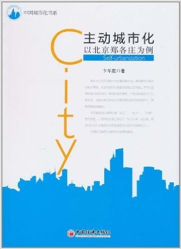 主动城市化:以北京郑各庄为例