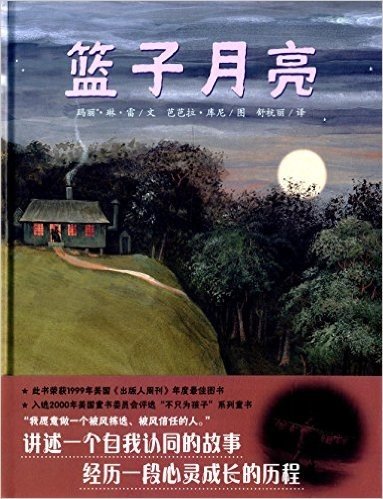 蒲蒲兰绘本馆:篮子月亮(2013年新版)