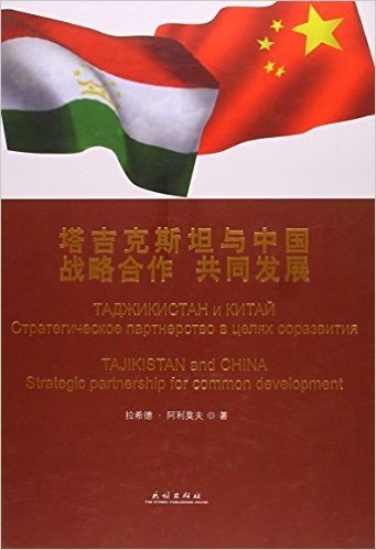 塔吉克斯坦与中国战略合作共同发展(精)