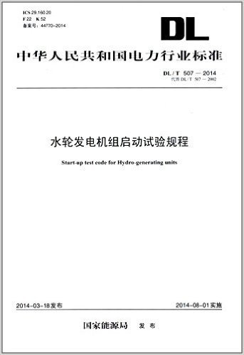 中华人民共和国电力行业标准:水轮发电机组启动试验规程(DL/T 507-2014)代替(DL/T 507-2002)
