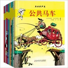 幸运的卢克（全10册，史上最酷、最幽默、最有正义感的牛仔，全球销量超过3亿册）