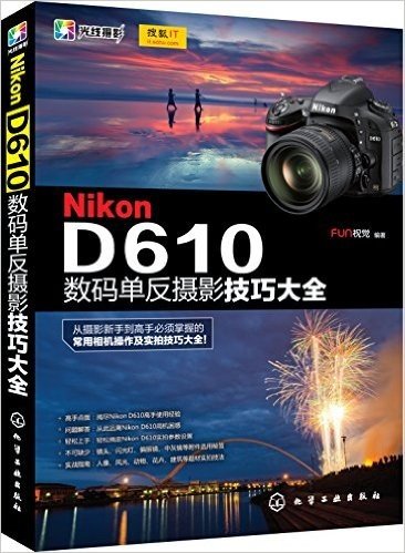 Nikon D610数码单反摄影技巧大全