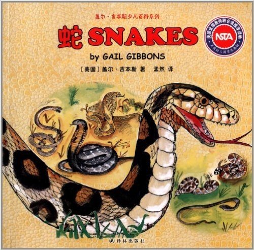 盖尔·吉本斯少儿百科系列:蛇