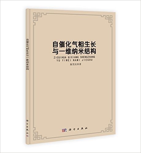 自催化气相生长与一维纳米结构