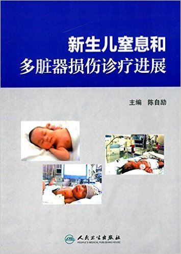 新生儿窒息和多脏器损伤诊疗进展