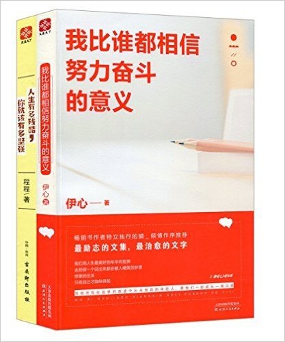 我比谁都相信努力奋斗的意义+人生有多残酷,你就该有多坚强(套装共2册)