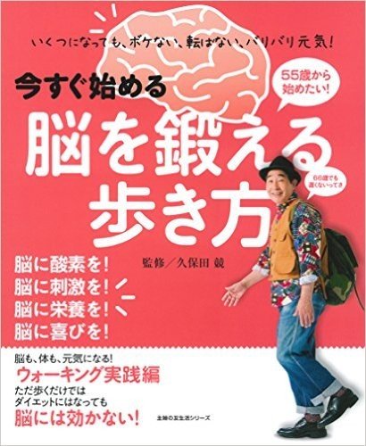 今すぐ始める 脳を鍛える歩き方