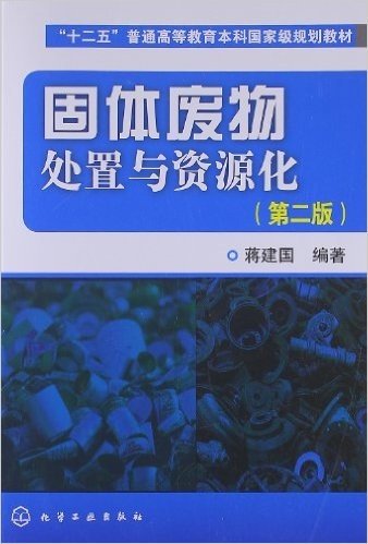 "十二五"普通高等教育本科国家级规划教材:固体废物处置与资源化(第2版)