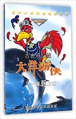 古古鸡义结大洋游侠-海豚之谜/世界之谜探险故事丛书