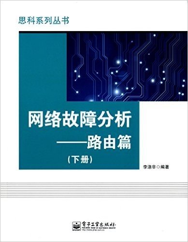 思科系列丛书:网络故障分析·路由篇(下册)