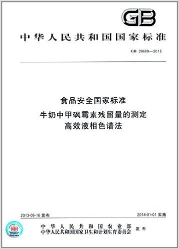 中华人民共和国国家标准:食品安全国家标准 牛奶中甲砜霉素残留量的测定 高效液相色谱法(GB 29689-2013)