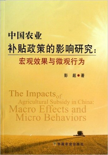 中国农业补贴政策的影响研究:宏观效果与微观行为