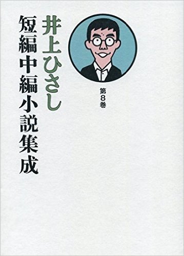 井上ひさし短編中編小説集成   8