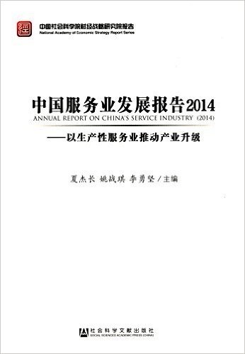 中国服务业发展报告2014:以生产性服务业推动产业升级