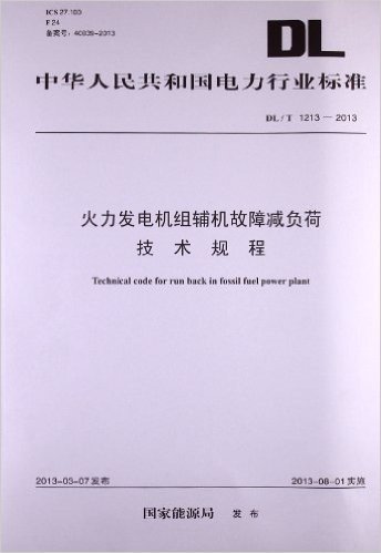 中华人民共和国电力行业标准:火力发电机组辅机故障减负荷技术规程(DL/T1213-2013)